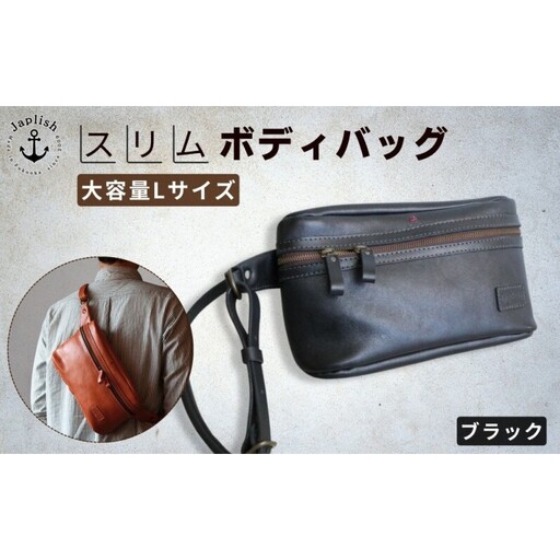【Lサイズ】本革スマートボディバッグ【ブラック】Japlish｜福岡市の革工房