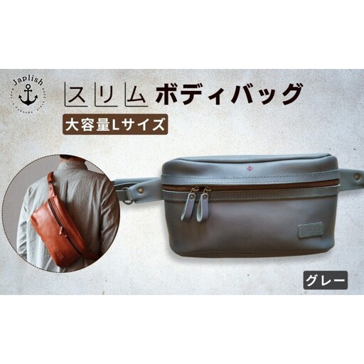 Lサイズの本革ボディバッグ【グレー】 博多革工房 Japlish ジャプリッシュ
