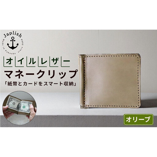 オイルドレザーのマネークリップ【オリーブ】 博多革工房 Japlish ジャプリッシュ
