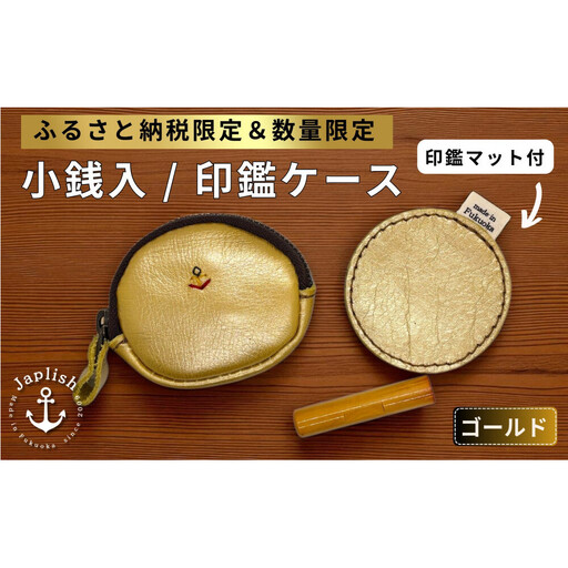 【ふるさと納税限定】小銭入＆印鑑マット 【ゴールド】博多革工房 Japlish ジャプリッシュ

