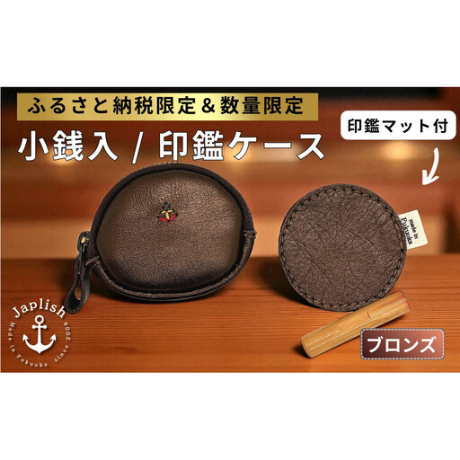 【ふるさと納税限定】小銭入＆印鑑マット【ブロンズ】 博多革工房 Japlish ジャプリッシュ
