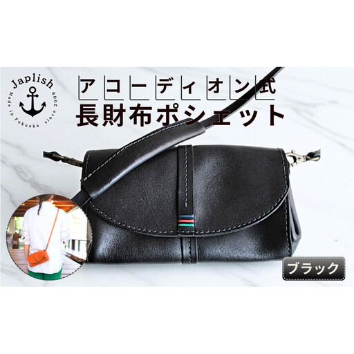 ポシェット型アコーディオン長財布鞄【ブラック】Japlish｜福岡市の革工房
