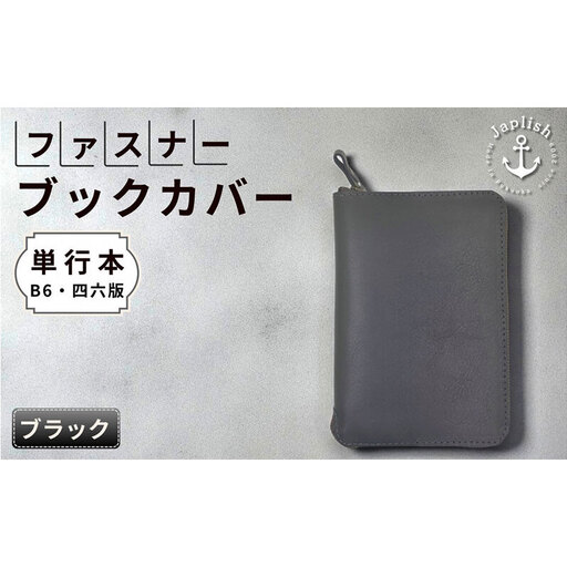 本革単行本ブックカバー：B6・四六版 【ブラック】博多革工房 Japlish ジャプリッシュ
