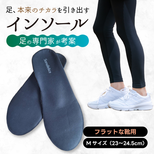スニーカー用インソール(M)スニーカー 靴 中敷き 土踏まず 外反母趾 偏平足 腰痛 膝痛 O脚 浮指 ウオノメ レディース 広島県三原市 135007