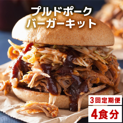 ＜定期便・全3回＞プルドポークバーガーキット（4食分） | ハンバーグ ハンバーガー 冷凍 焼くだけ パティ 粗挽きビーフ100% 牛肉 バンズ チェダーチーズ 特製BBQソース なかがわ市場うしじま 送料無料 福岡県 那珂川市