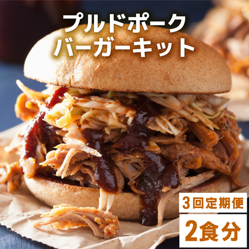 [定期便・全3回]プルドポークバーガーキット(2食分) | ハンバーグ ハンバーガー 冷凍 焼くだけ パティ 粗挽きビーフ100% 牛肉 バンズ チェダーチーズ 特製BBQソース なかがわ市場うしじま 送料無料 福岡県 那珂川市