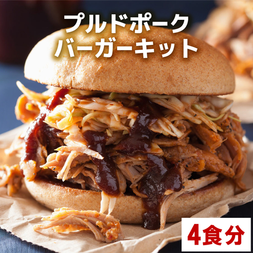プルドポークバーガーキット（4食分） 