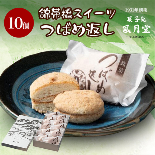 ダックワーズ つばめ返し 10個 BUBR011 ダックワーズ