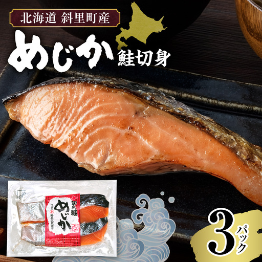 [北海道斜里町産]めじか鮭切り身 2切れ入り×3パック|鮭 さけ 旨み 北海道 斜里町