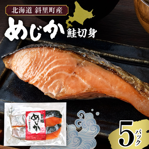 【北海道斜里町産】めじか鮭切り身 2切れ入り×5パック｜鮭 さけ 旨み 北海道 斜里町