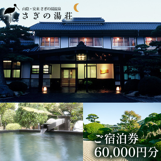 さぎの湯荘　ご宿泊券　60,000円分【宿泊券 温泉 源泉かけ流し 露天風呂 チケット 創業100年 田園風景 宿泊 旅行 くつろぎ 贅沢 癒し リフレッシュ ご褒美 ギフト 自分用 島根県 安来市 】【200-SY-05】