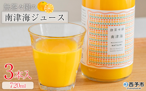 [無茶々園の南津海ジュース 720ml 3本]『1か月以内に順次出荷予定』柑橘 果物 オレンジ フルーツ ストレート 果汁100% 南津海 なつみ ナツミ 丸ごと 酸味 甘味 あまみ 飲んで応援 特産品 無茶々園 愛媛県 西予市 [常温]AMC0078