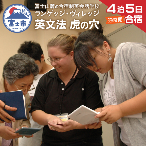 国内留学 英会話合宿 4泊5日 (通常期) 富士山麓の合宿制英会話学校 使える英語を本質的に追及 5000坪の広大な敷地 国内で海外留学体験 [お申込み前にお電話を] ランゲッジヴィレッジ 英文法 虎の穴特急 静岡県 富士市 [sf002-706]
