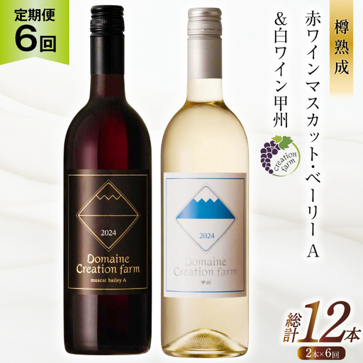 ワイン 6回 定期便 赤 赤ワイン マスカット・ベーリーA 白ワイン 甲州 各750ml 計2本 1500ml