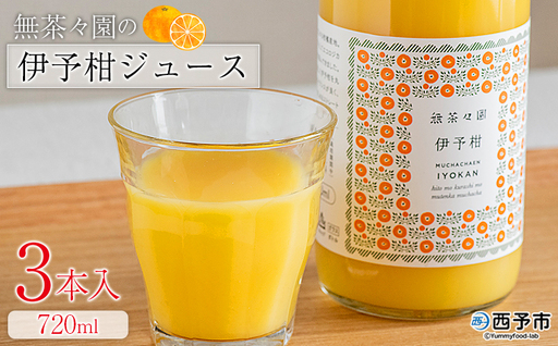 [無茶々園の伊予柑ジュース 720ml 3本]『1か月以内に順次出荷予定』柑橘 果物 オレンジ フルーツ ストレート 果汁100% 伊予柑 いよかん イヨカン 丸ごと 甘み 甘味 酸味 バランスがいい 飲んで応援 特産品 無茶々園 愛媛県 西予市 [常温]AMC0080