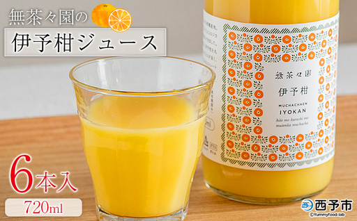 ＜無茶々園の伊予柑ジュース 720ml 6本＞『1か月以内に順次出荷予定』柑橘 果物 オレンジ フルーツ ストレート 果汁100% 伊予柑 いよかん イヨカン 丸ごと 甘み 甘味 酸味 バランスがいい 飲んで応援 特産品 無茶々園 愛媛県 西予市 【常温】AMC0081