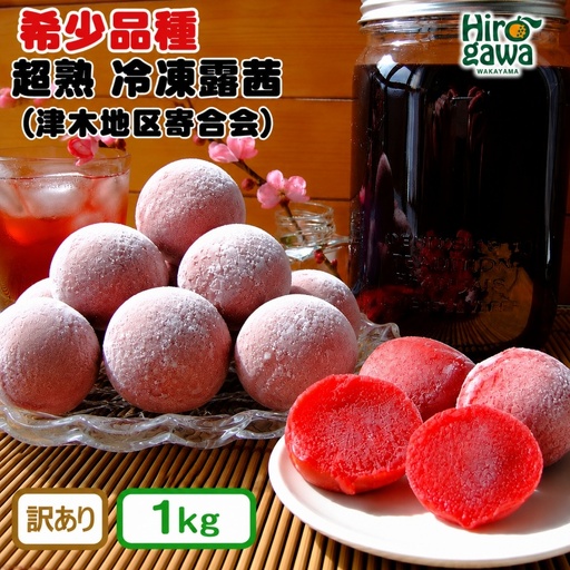 露茜 (冷凍) 1kg 訳あり / つゆあかね 梅 すもも 梅ジュース 梅酒 家庭用 和歌山 ※5営業日以内に発送 【tug515-c-1】