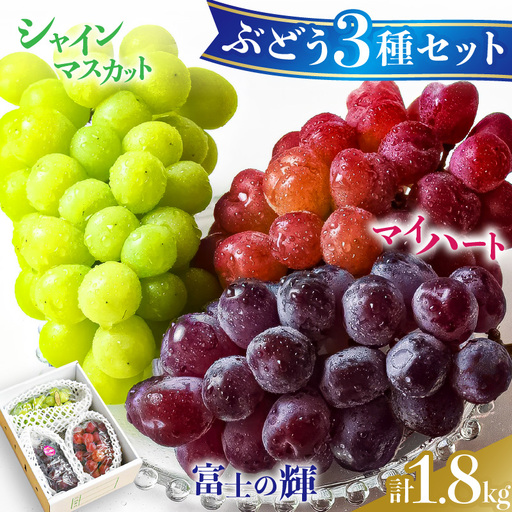 ぶどう シャインマスカット&マイハート&富士の輝約1.8kg (各500g〜600g)