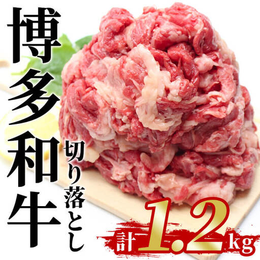 博多和牛 切り落とし(計1.2kg) 国産 九州産 福岡県産 牛肉 和牛 お肉 切り落とし 切り落し きりおとし お肉 肉じゃが すき焼き 牛丼 カレー 炒め物 総菜 冷凍【農産物直売所ほたるの里】as52-040