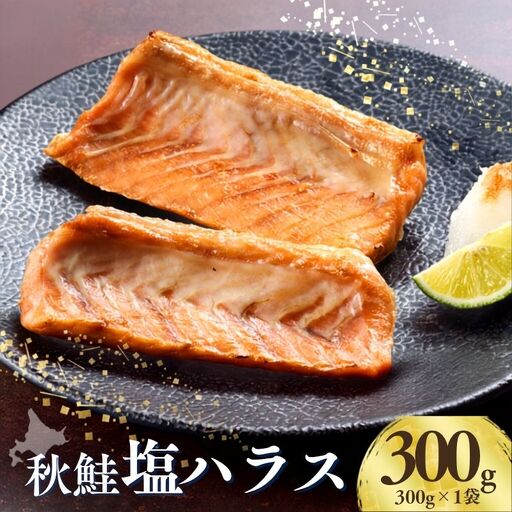 秋鮭 塩ハラス 300g (1袋) はらす[AB]