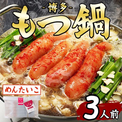 博多もつ鍋(3人前・めんたい)モツ鍋 モツ もつ 牛もつ 牛モツ 福岡 明太子 めんたいこ 醤油味 しょうゆ ちゃんぽん麺 醤油スープ 冷凍[農産物直売所ほたるの里]as52-042