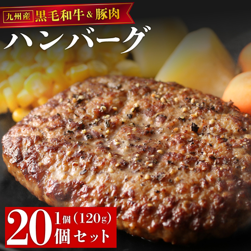 【満足度高】九州産黒毛和牛と九州産豚肉 ハンバーグ 20個セット