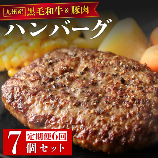 ＜定期便・全6回＞九州産黒毛和牛と九州産豚肉 ハンバーグ 7個セット