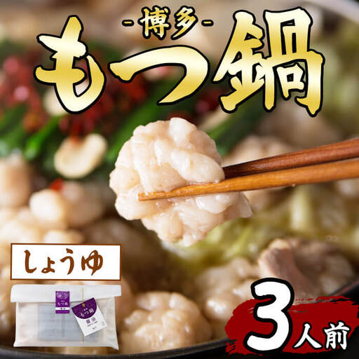 博多もつ鍋(3人前・醤油)モツ鍋 モツ もつ 牛もつ 牛モツ 福岡 醤油味 しょうゆ ちゃんぽん麺 醤油スープ 冷凍[農産物直売所ほたるの里]as52-044