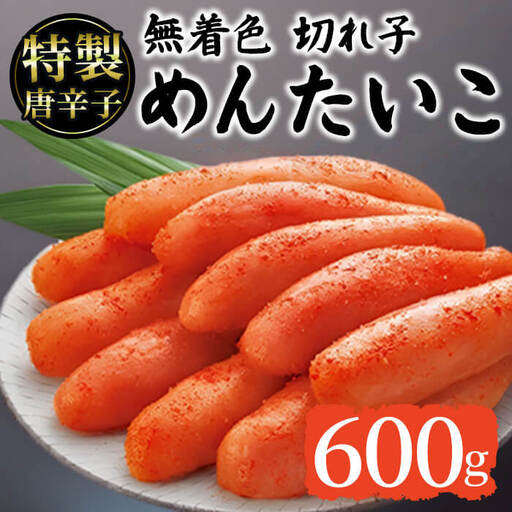 昔ながらの明太子(600g) めんたいこ 切子 明太 海鮮 魚介 おかず おつまみ 冷凍[農産物直売所ほたるの里]as52-045