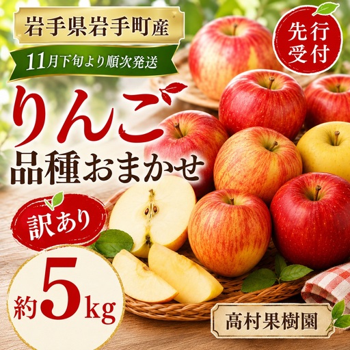 [11月下旬より順次発送]りんご 訳あり 約5kg 岩手町産