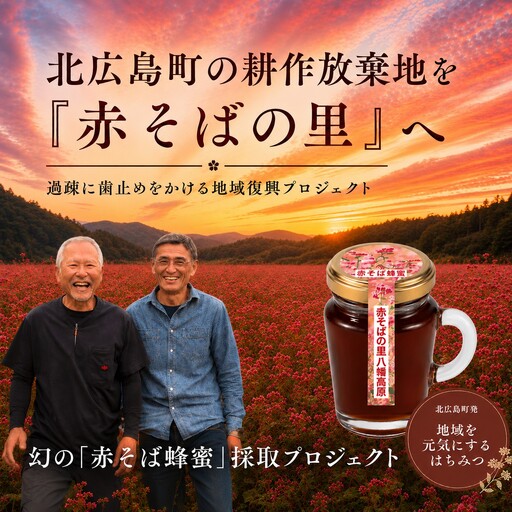 ■返礼品なし■ 八幡高原「赤そば蜂蜜」採取プロジェクトへの支援 耕作放棄地を「幻の蜂蜜」の生産拠点へ（2,000円）