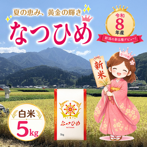 スピード発送 令和8年産 新米 新潟県産『なつひめ』5kg 2026年産 あぐ里能生【新潟県 糸魚川市 米 お米 こめ コメ ご飯 ライス ふるさと納税米 ブランド米 おすすめ ギフト 5キロ 白米 大粒米 新品種 極早生】