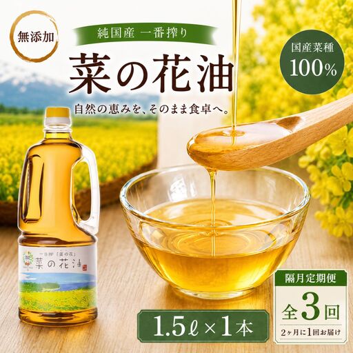 菜種油[隔月定期便 3回]純国産一番搾り菜種油1.5L | 菜の花油