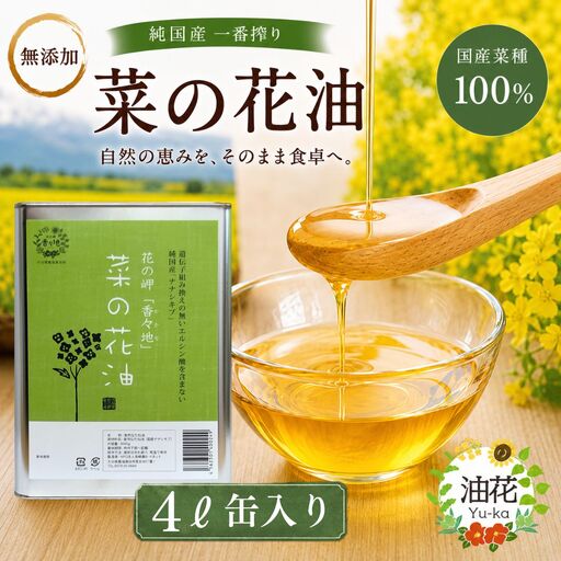 菜の花油 純国産一番搾り菜の花油 4L缶入り | 菜種油
