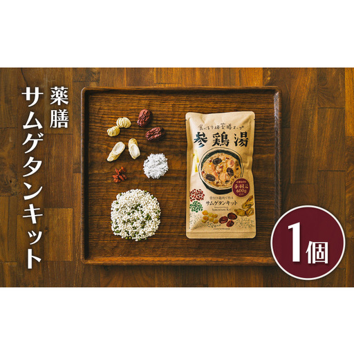 参鶏湯 薬膳 サムゲタン キット 1個 韓国料理 材料 参鶏湯の素 参鶏湯キット 漢方 惣菜 おかず 簡単 愛知 愛知県 日進市