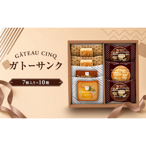ガトーサンク 7個入り×10箱 菓子 焼き菓子 詰め合わせ セット フィナンシェ フロランタン ブラウニー スイーツ 個包装 プレゼント ギフト 愛知県 日進市