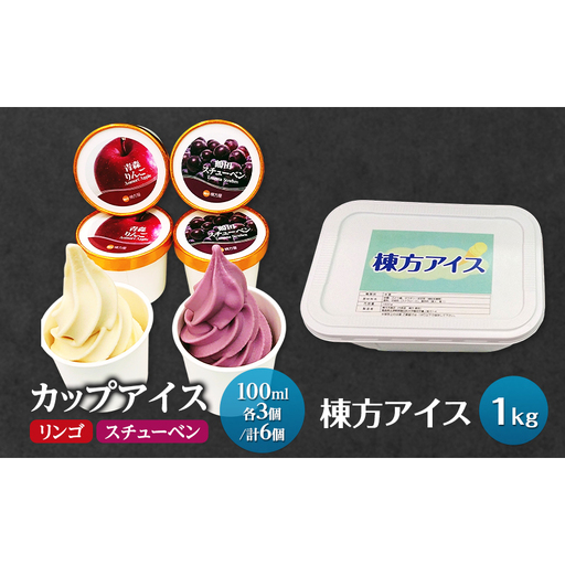 【鶴田町の美味しさギュッと詰め込んだカップアイス食べ比べ（スチューベン、リンゴ）100ml各3個/計6個】＆棟方アイス1kg お菓子 懐かしの味 ふんわり 青森県 鶴田町