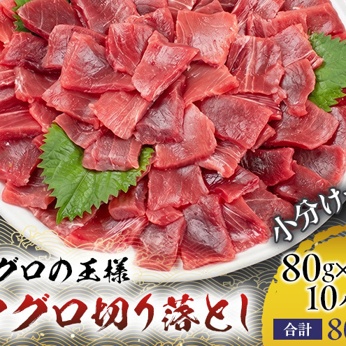 まぐろ 天然本マグロ 切り落とし 800g(80g×10袋)