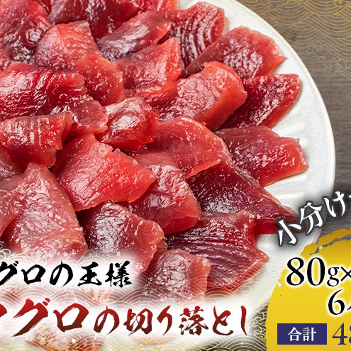 まぐろ 天然南マグロ 切り落とし 480g(80g×6袋)