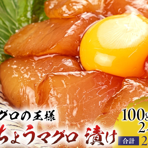 天然まぐろ漬け 200g(100g×2袋) ビンチョウマグロ