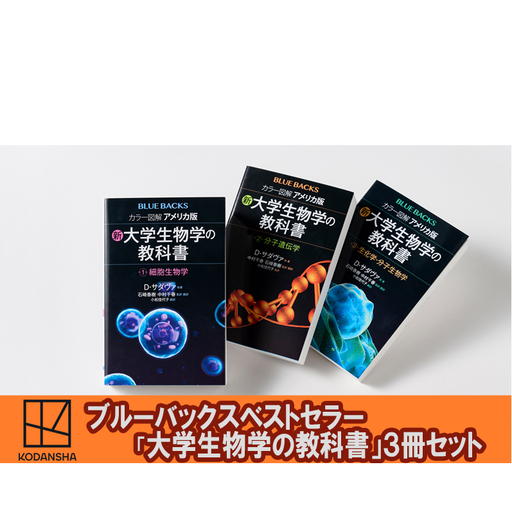 ブルーバックスベストセラー「アメリカ版 新・大学生物学の教科書」3冊セット 本 書籍 生物学 医学 『LIFE』 世界基準 高校生 大学生 バイオテクノロジー 文京区 東京都