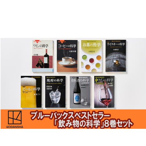 ブルーバックスベストセラー「飲み物の科学」8冊セット 本 書籍 奥深い 飲み物 飲料 魅力 歴史 文化 文京区 東京都