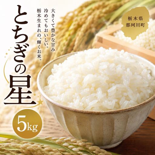 令和8年度産 新米 お米とちぎの星 5kg | 栃木県 那珂川町