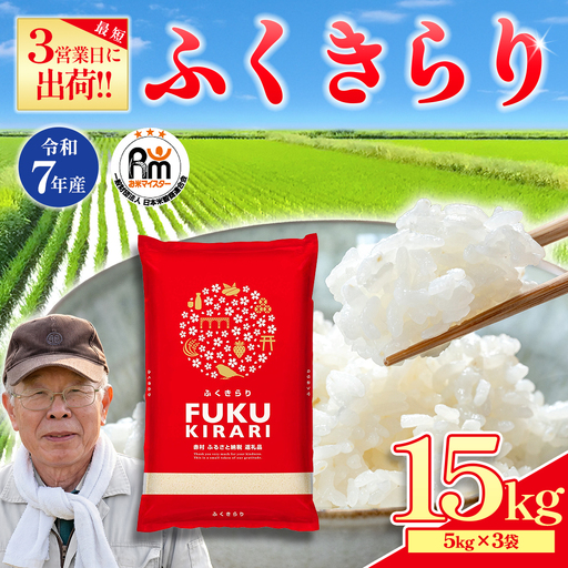 [精米]令和7年産 訳ありふくきらり 15kg 精米 白米 (品番:3X3R7)