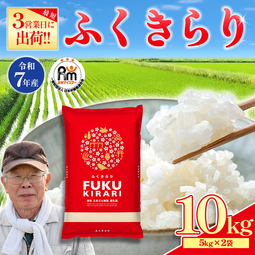 [精米]令和7年産 訳あり ふくきらり 10kg 精米 白米 (品番:3X4R7)