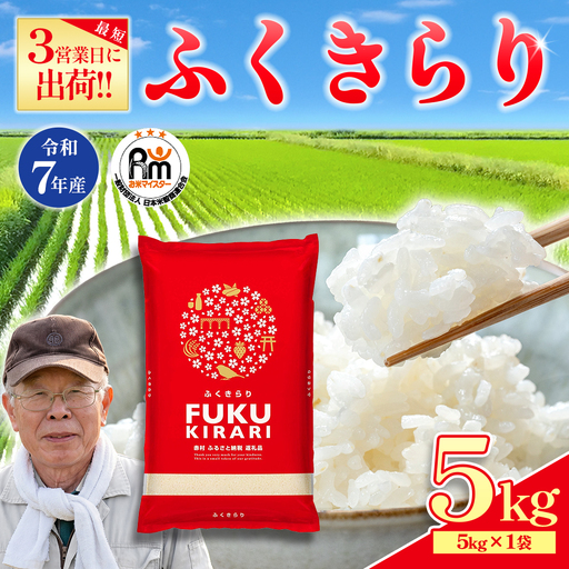 【精米】訳あり 令和7年産 ふくきらり 5kg 精米 白米 (品番:3X5R7)