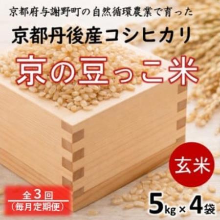 【毎月定期便】京都府産「京の豆っこ米」玄米20kg(5kg×4袋)おいしい丹後のコシヒカリ全3回【4089137】