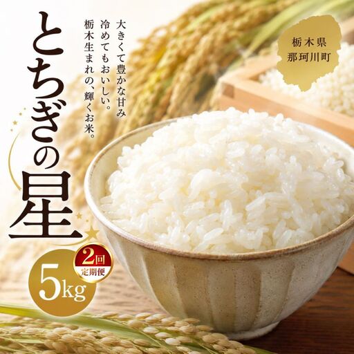 [令和8年度産]先行予約[定期2回]とちぎの星 5kg | 栃木県 那珂川町
