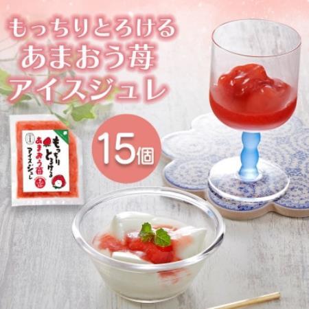 【訳あり】あまおう苺アイスジュレ15個セット(大野城市)【配送不可地域：離島】【1757183】