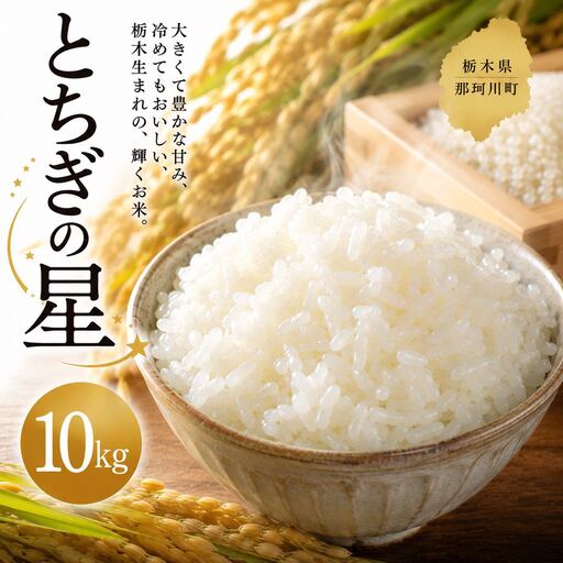 【令和8年度】先行予約 とちぎの星 10kg | 栃木県 那珂川町